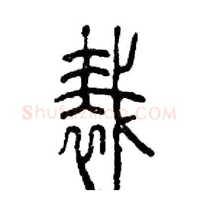 裁硬笔篆书写法,摘自张恒成硬笔书法字帖