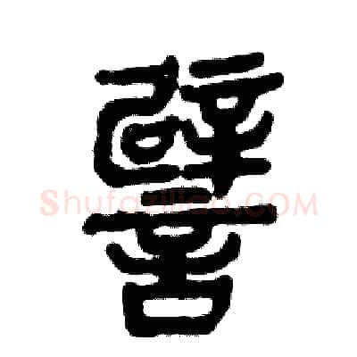 譬硬笔篆书写法,摘自张恒成硬笔书法字帖