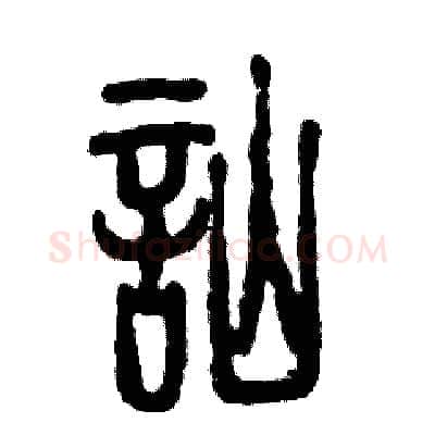 讪硬笔篆书写法,摘自张恒成硬笔书法字帖