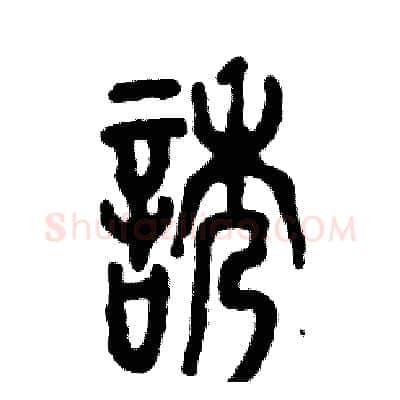 诱硬笔篆书写法,摘自张恒成硬笔书法字帖