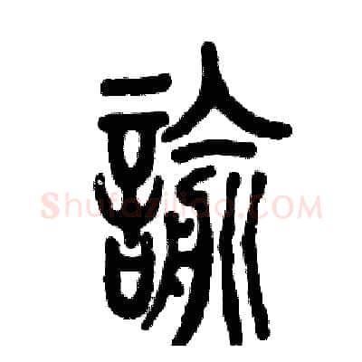 谕硬笔篆书写法,摘自张恒成硬笔书法字帖