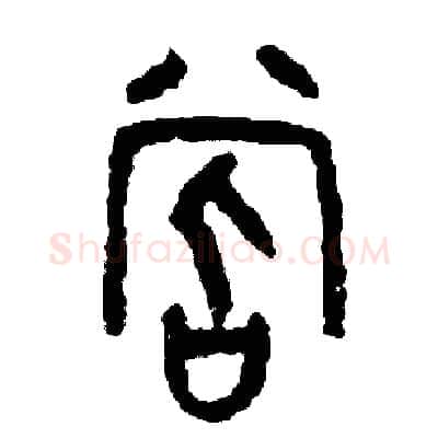 嘗硬笔篆书写法,摘自周稚云硬笔书法字帖