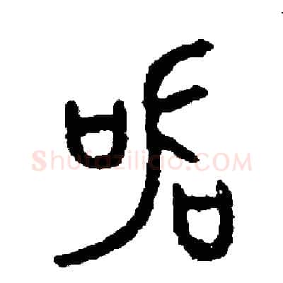器硬笔篆书写法,摘自周稚云硬笔书法字帖