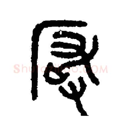 嚴硬笔篆书写法,摘自周稚云硬笔书法字帖
