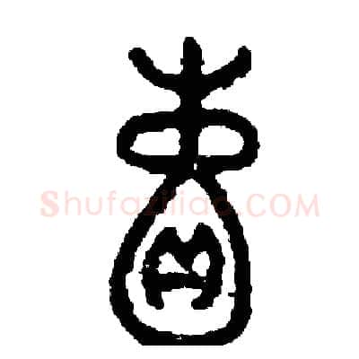 囊硬笔篆书写法,摘自周稚云硬笔书法字帖