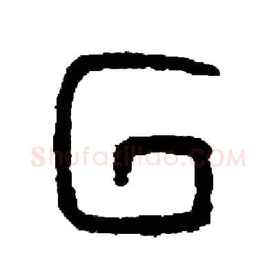 回硬笔篆书写法,摘自周稚云硬笔书法字帖