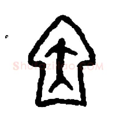 因硬笔篆书写法,摘自周稚云硬笔书法字帖