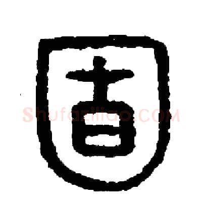 固硬笔篆书写法,摘自周稚云硬笔书法字帖