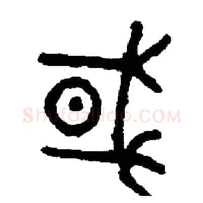 國硬笔篆书写法,摘自周稚云硬笔书法字帖