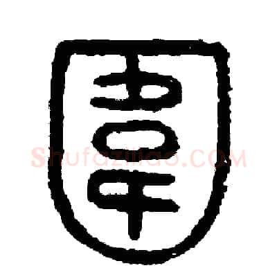 圍硬笔篆书写法,摘自周稚云硬笔书法字帖