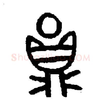 圓硬笔篆书写法,摘自周稚云硬笔书法字帖