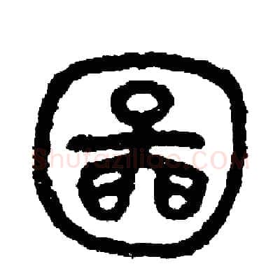 圖硬笔篆书写法,摘自周稚云硬笔书法字帖