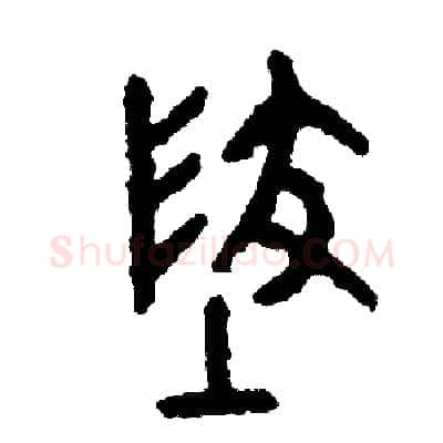 地硬笔篆书写法,摘自周稚云硬笔书法字帖
