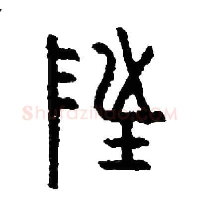 址硬笔篆书写法,摘自周稚云硬笔书法字帖