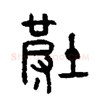 坡硬笔篆书写法,摘自周稚云硬笔书法字帖
