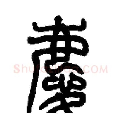 慶硬笔篆书写法,摘自历培坚硬笔书法字帖