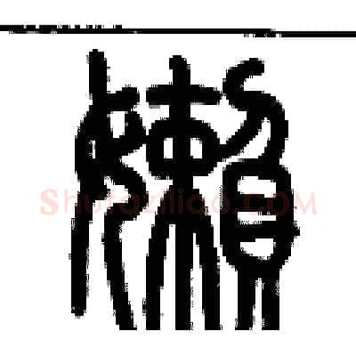 懶硬笔篆书写法,摘自历培坚硬笔书法字帖