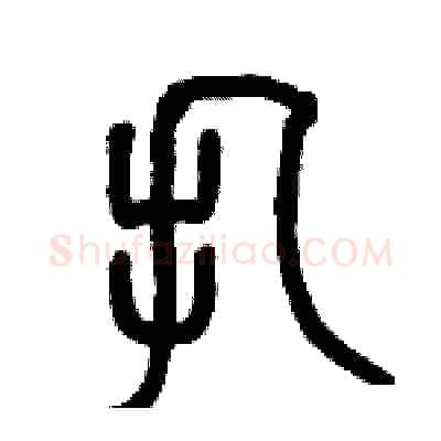 扎硬笔篆书写法,摘自历培坚硬笔书法字帖