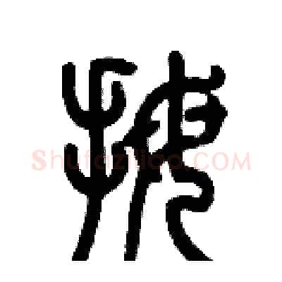 拇硬笔篆书写法,摘自历培坚硬笔书法字帖