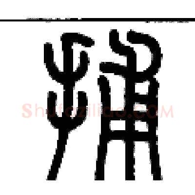 捕硬笔篆书写法,摘自历培坚硬笔书法字帖