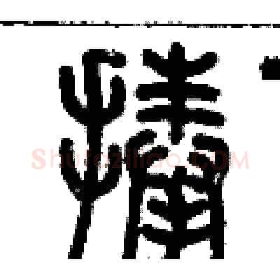 捧硬笔篆书写法,摘自历培坚硬笔书法字帖
