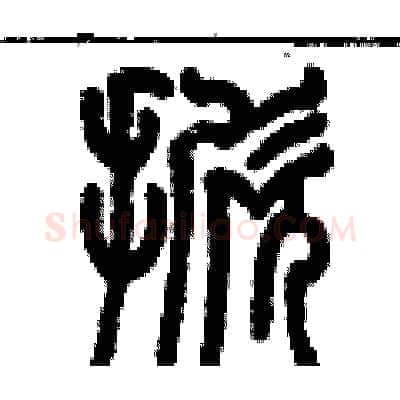 掀硬笔篆书写法,摘自历培坚硬笔书法字帖