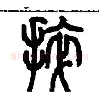 捽硬笔篆书写法,摘自历培坚硬笔书法字帖