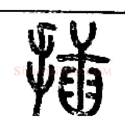 插硬笔篆书写法,摘自历培坚硬笔书法字帖