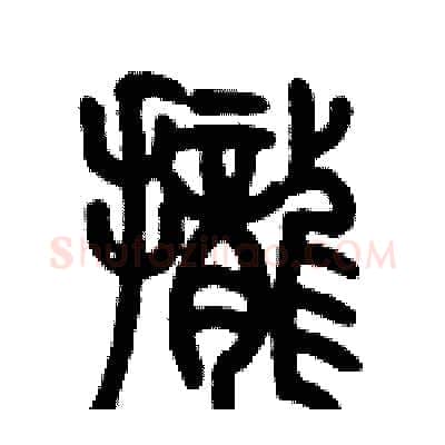 攏硬笔篆书写法,摘自历培坚硬笔书法字帖