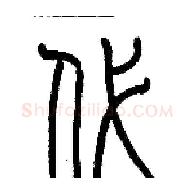 代硬笔篆书写法,摘自历培坚硬笔书法字帖