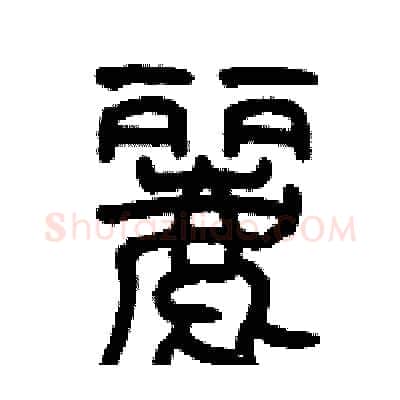 麗硬笔篆书写法,摘自历培坚硬笔书法字帖