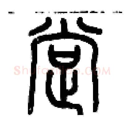 撑硬笔篆书写法,摘自历培坚硬笔书法字帖