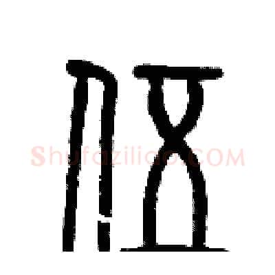 伍硬笔篆书写法,摘自历培坚硬笔书法字帖