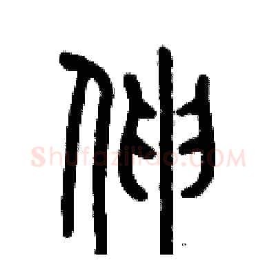 伸硬笔篆书写法,摘自历培坚硬笔书法字帖