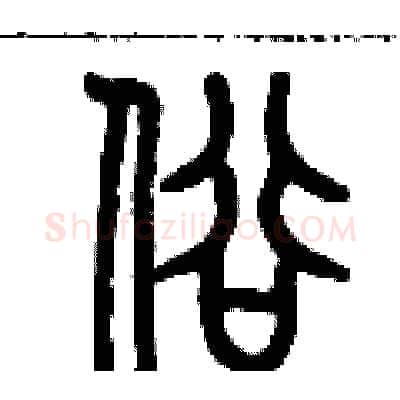 俗硬笔篆书写法,摘自历培坚硬笔书法字帖