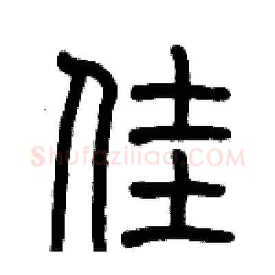 佳硬笔篆书写法,摘自历培坚硬笔书法字帖