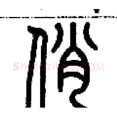 俏硬笔篆书写法,摘自历培坚硬笔书法字帖