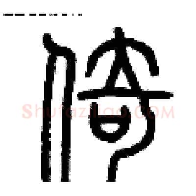倚硬笔篆书写法,摘自历培坚硬笔书法字帖