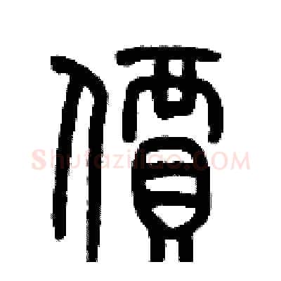 價硬笔篆书写法,摘自历培坚硬笔书法字帖