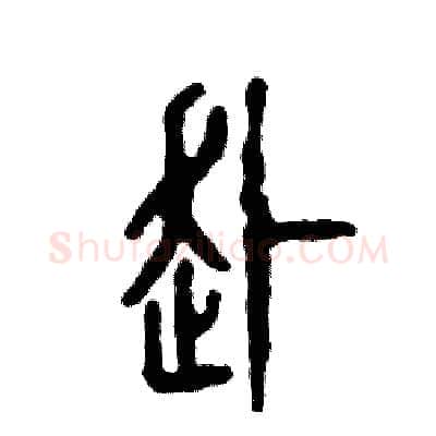 赴硬笔篆书写法,摘自张恒成硬笔书法字帖