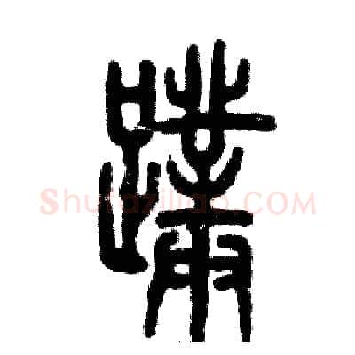 蹼硬笔篆书写法,摘自张恒成硬笔书法字帖