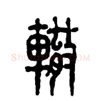 辙硬笔篆书写法,摘自张恒成硬笔书法字帖