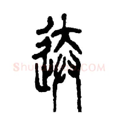送硬笔篆书写法,摘自张恒成硬笔书法字帖