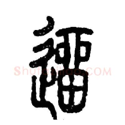 遛硬笔篆书写法,摘自张恒成硬笔书法字帖