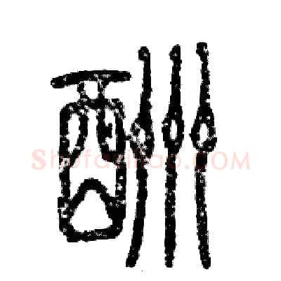 酬硬笔篆书写法,摘自张恒成硬笔书法字帖