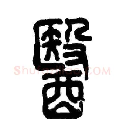 醫硬笔篆书写法,摘自张恒成硬笔书法字帖