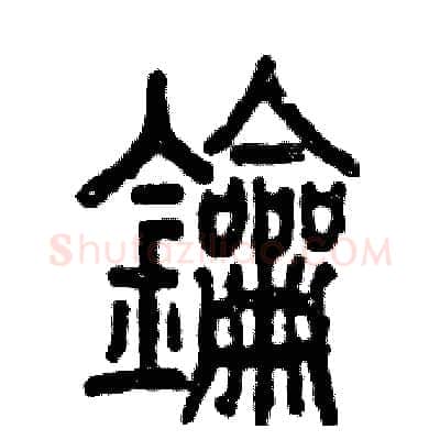 钥硬笔篆书写法,摘自张恒成硬笔书法字帖