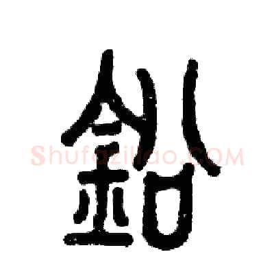 铅硬笔篆书写法,摘自张恒成硬笔书法字帖