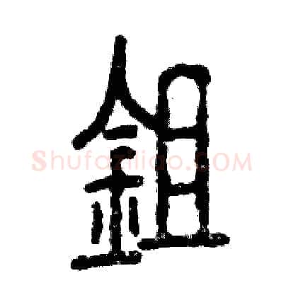 锄硬笔篆书写法,摘自张恒成硬笔书法字帖