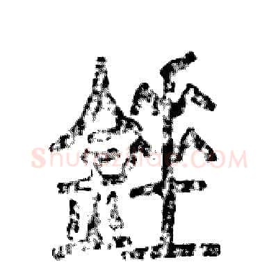 锤硬笔篆书写法,摘自张恒成硬笔书法字帖